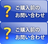 ご購入前のお問い合わせはこちら