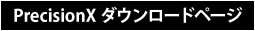 PrecisionX ダウンロードページ