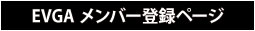 EVGAメンバー登録ページ