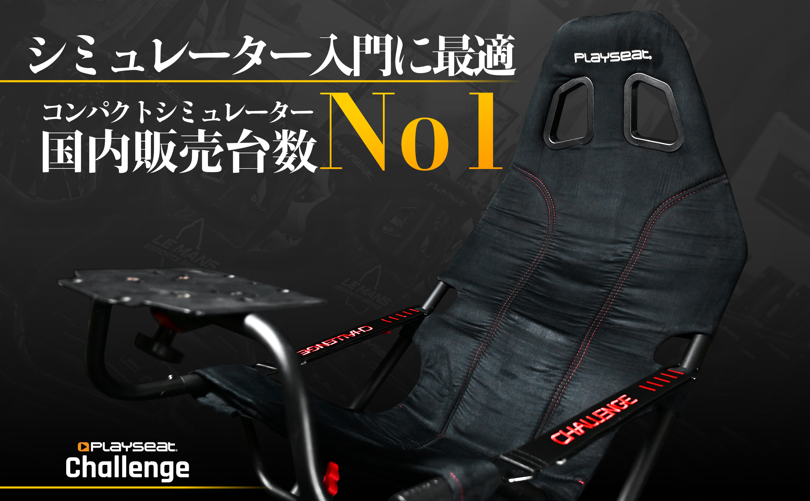 Playseat® Challenge | 株式会社マイルストーン