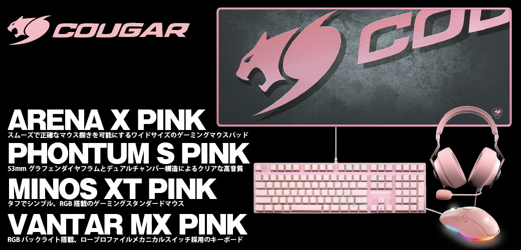 マイルストーン Cougarの Pinkシリーズ ワイドサイズのゲーミングマウスパッド Arena X Pink クリアな高音質のゲーミングヘッドセット Phontum S Pink オーソドックスでシンプルなゲーミングマウス Minos Xt Pink 日本語配列のメカニカルゲーミング