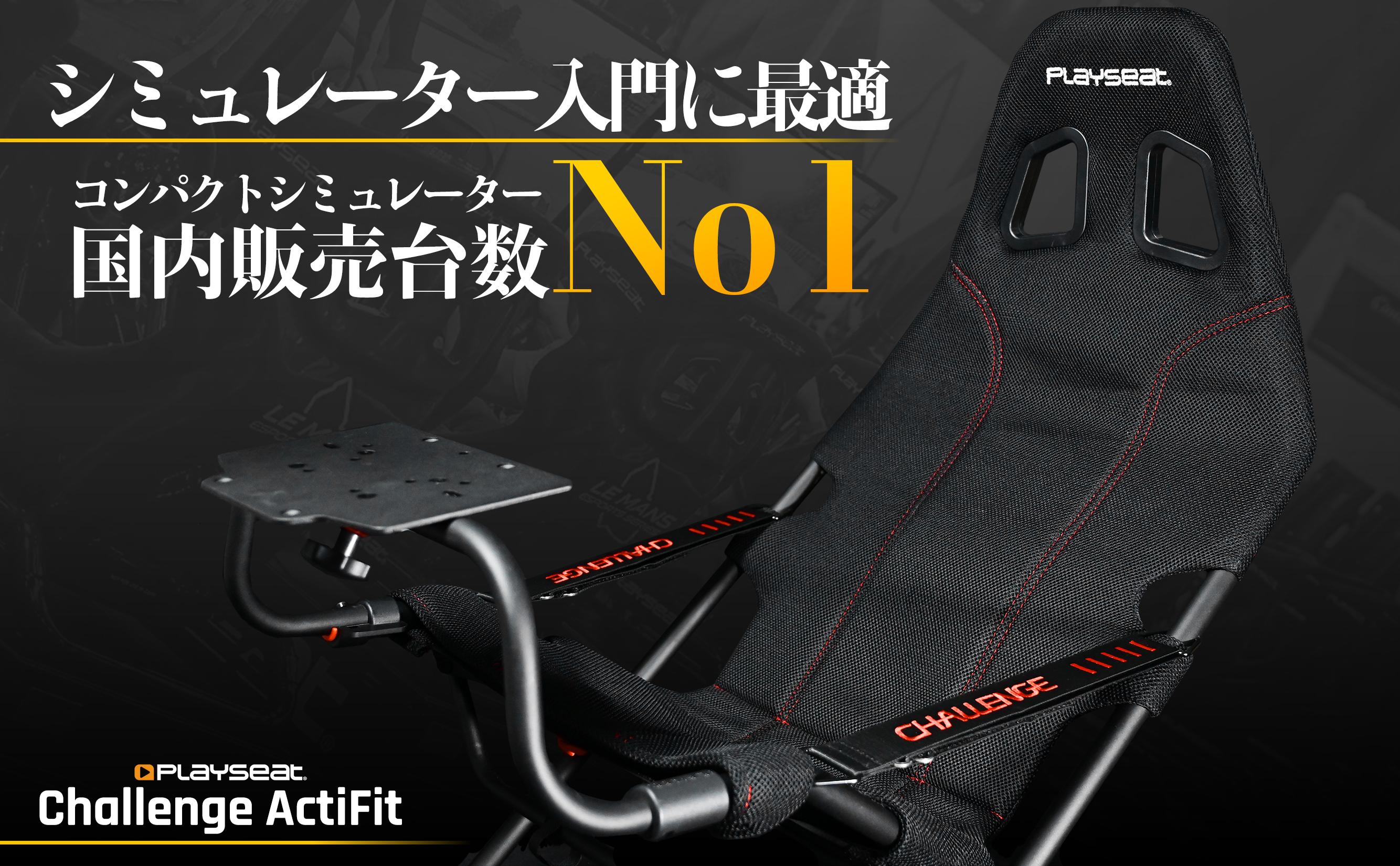 Playseat レーシングシミュレータ Challenge ActiFit