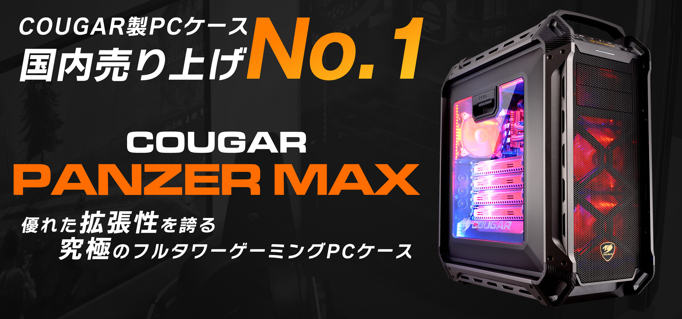 COUGAR PANZER MAX | 株式会社マイルストーン