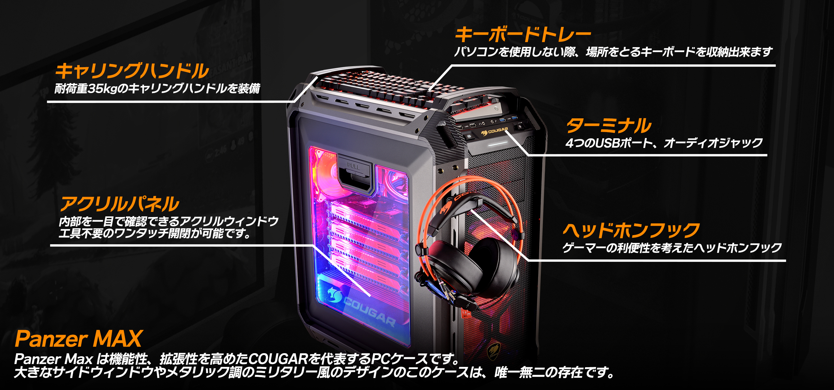 COUGAR PANZER MAX | 株式会社マイルストーン