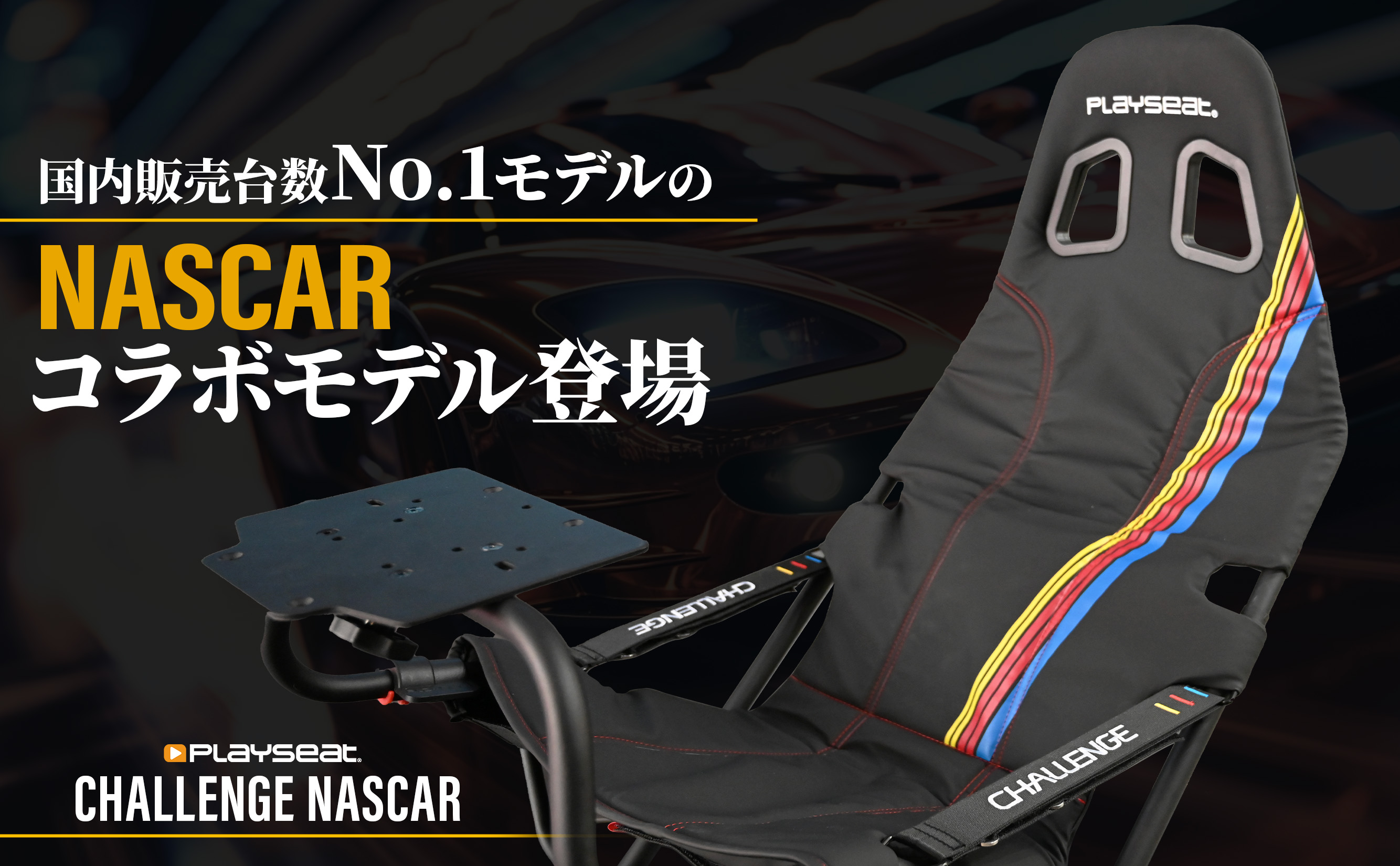 Playseat®ChallengeNascar | 株式会社マイルストーン